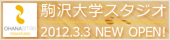 駒沢大学店が2012年3月3日オープン！二子玉川・用賀・桜新町・三軒茶屋からも便利