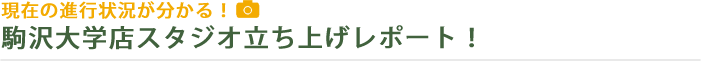 現在の進行状況が分かる! 駒沢大学店スタジオ立ち上げレポート! " title="現在の進行状況が分かる! 駒沢大学店スタジオ立ち上げレポート! 現在の進行状況が分かる! 駒沢大学店スタジオ立ち上げレポート! " title="現在の進行状況が分かる! 駒沢大学店スタジオ立ち上げレポート!