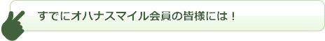 すでにオハナスマイル会員の皆様には！