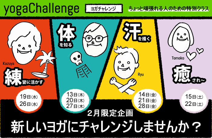 yogaChallenge ２月はヨガチャレンジ週間！カラダの新発見。メイン画像