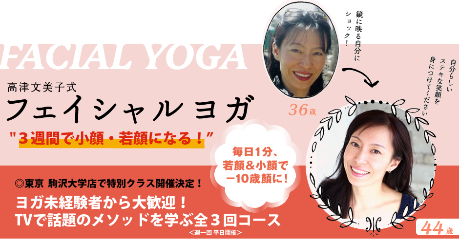 初心者大歓迎!!高津文美子 式 フェイシャルヨガ特別クラス<3週間コース>開催!
