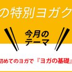 新年最初は“初物”に挑戦しましょう！＜初心者クラス＞で初体験ヨガの基礎を学ぶ