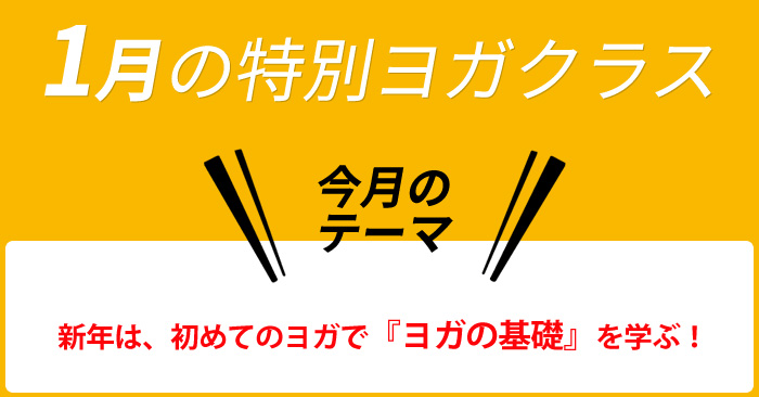 新年最初は“初物”に挑戦しましょう！＜初心者クラス＞で初体験ヨガの基礎を学ぶ