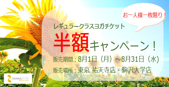 オハナスマイルヨガスタジオからお得なチケットのお知らせです