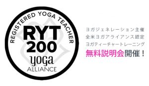 RYT200無料説明会