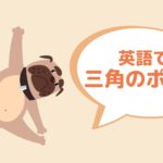 英語で三角のポーズ