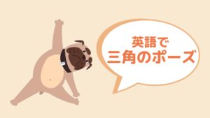 英語で三角のポーズ