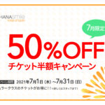 50%offチケット半額キャンペーン