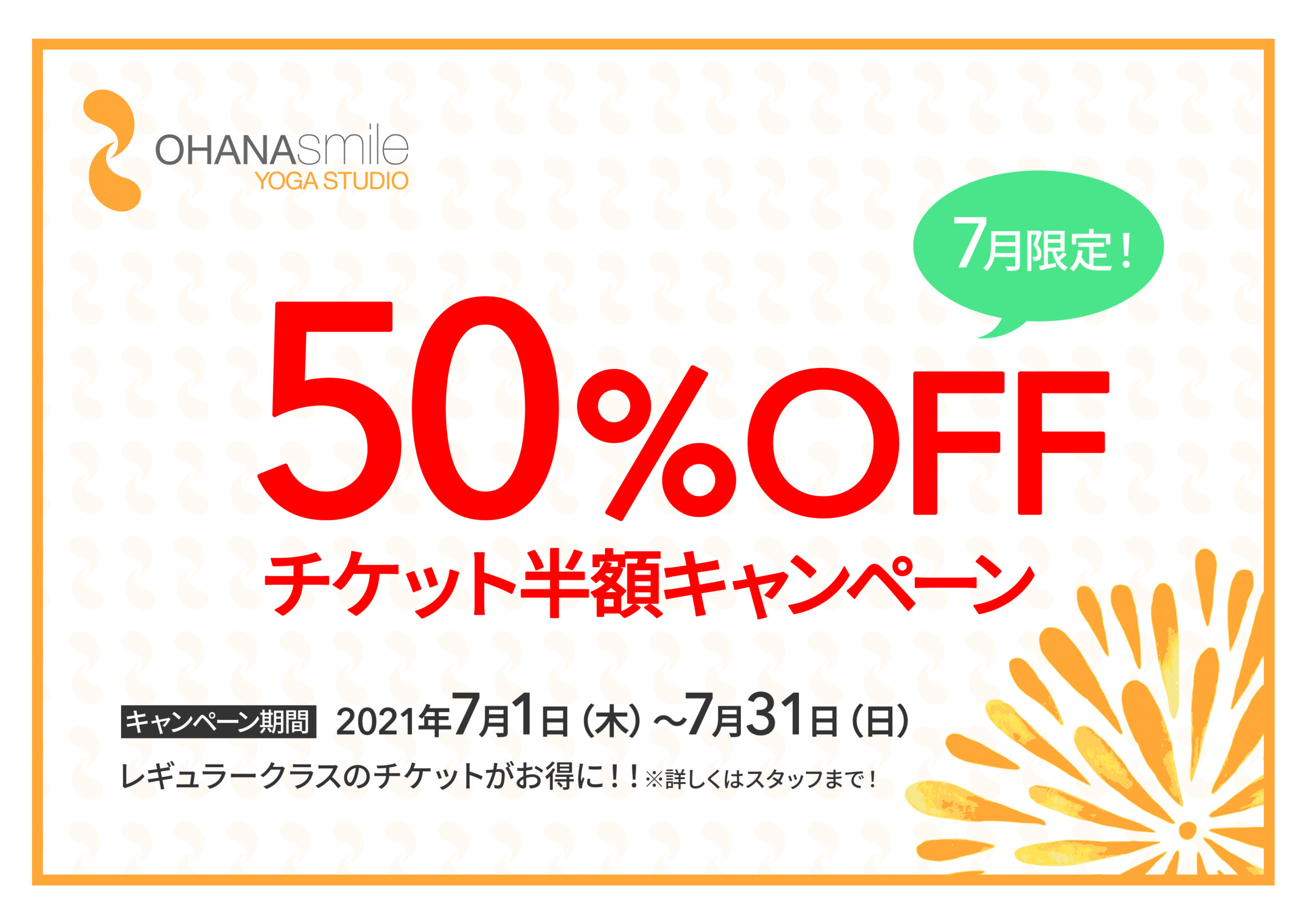 50%offチケット半額キャンペーン