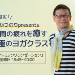 内田かつのり先生のヨガクラス告知ブログトップ画像