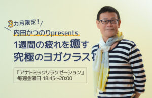 内田かつのり先生のヨガクラス告知ブログトップ画像