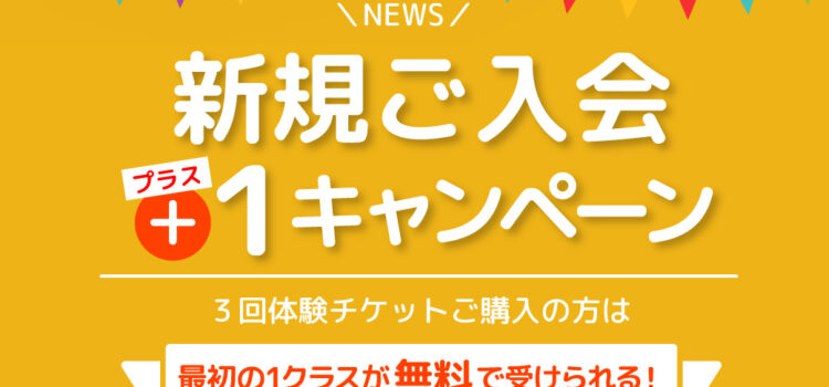 新規入会キャンペーン