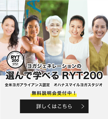 祐天寺駅徒歩1分のオハナスマイルヨガスタジオ 全米ヨガアライアンス認定校