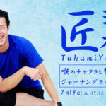 木村匠先生による匠ヨガ