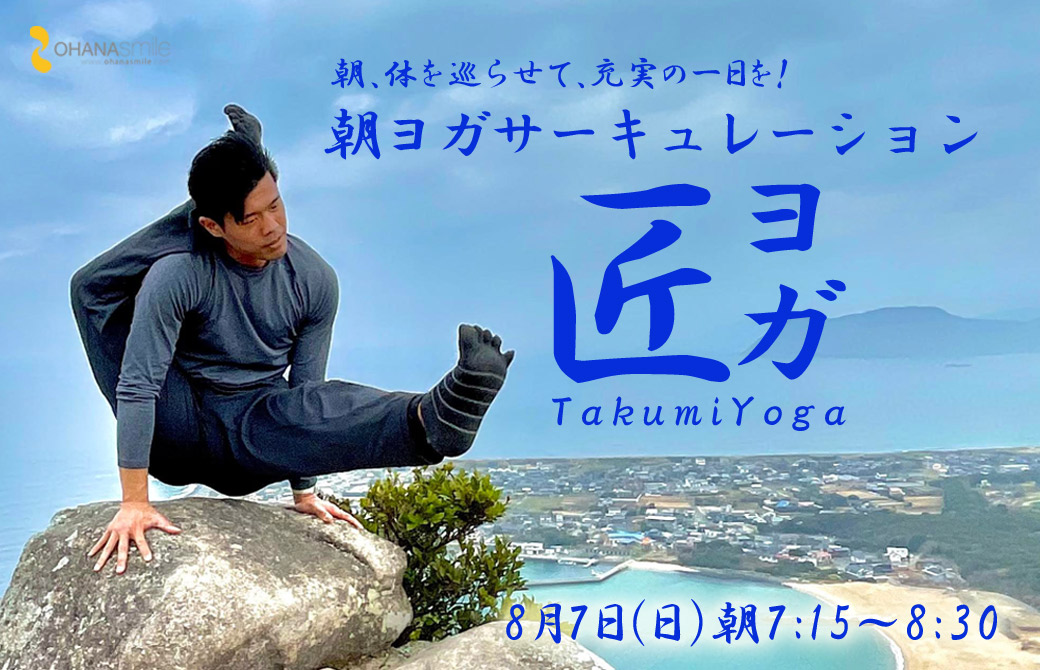 朝ヨガサーキュレーション 木村匠