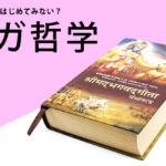 ヨガ哲学　はじめてみない？