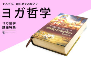 ヨガ哲学　はじめてみない？