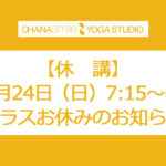 休講のお知らせ 7月24日