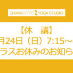 休講のお知らせ 7月24日