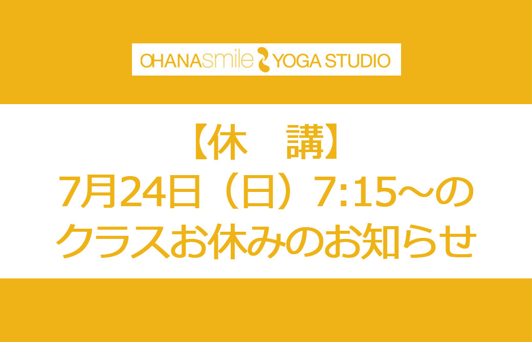 休講のお知らせ 7月24日