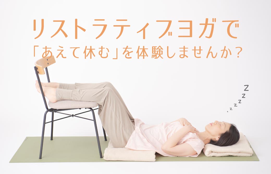 川原朋子先生が椅子を使ってリストラティブヨガのポーズをしている