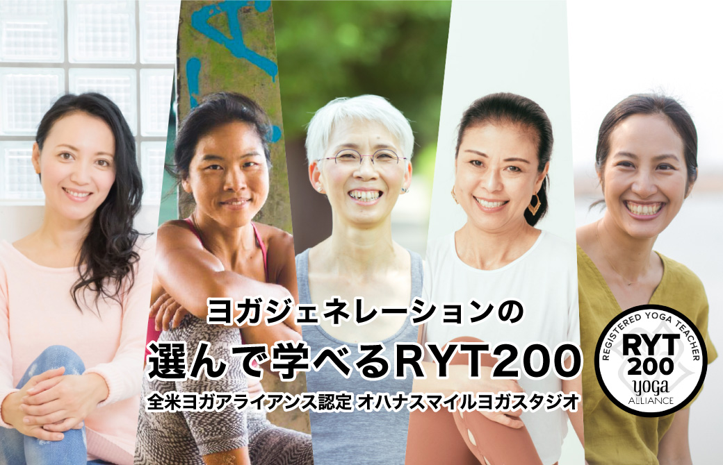 選んで学べるRYT200