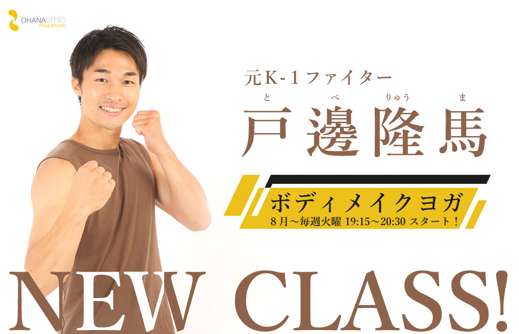 新クラス！元K1ファイター 戸邊隆馬先生が火曜レギュラークラスに登場！
