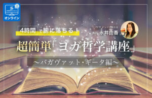 4時間で腑に落ちる！超簡単「ヨガ哲学講座」：バガヴァット・ギーター編｜オンライン