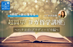 4時間で腑に落ちる！超簡単「ヨガ哲学講座」：ハタヨガ・プラディーピカ編｜オンライン