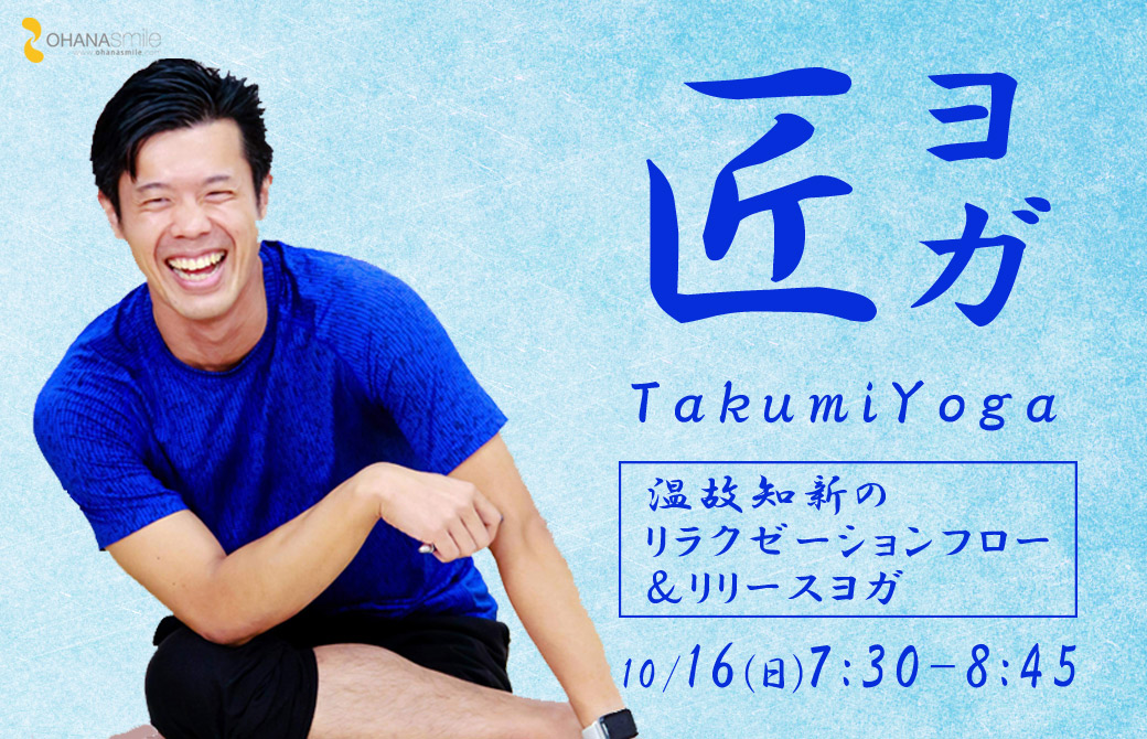 木村匠先生 匠ヨガ