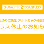 アナトミック骨盤ヨガ®休止お知らせ