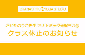 アナトミック骨盤ヨガ®休止お知らせ