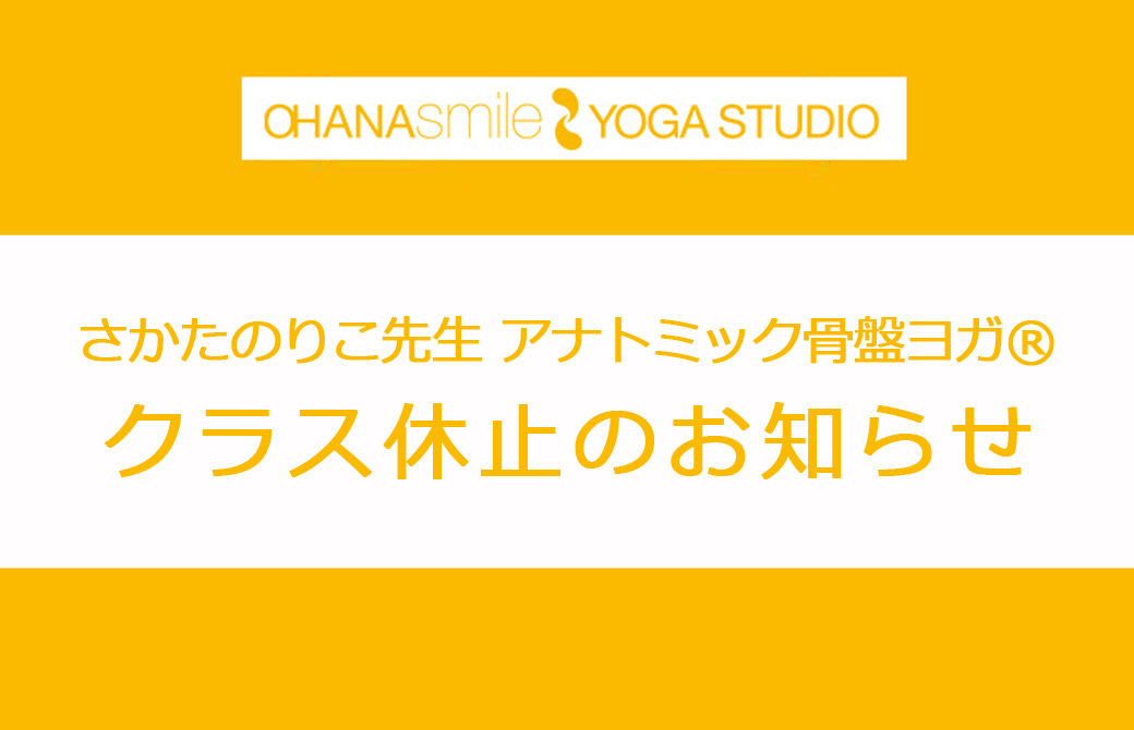 アナトミック骨盤ヨガ®休止お知らせ