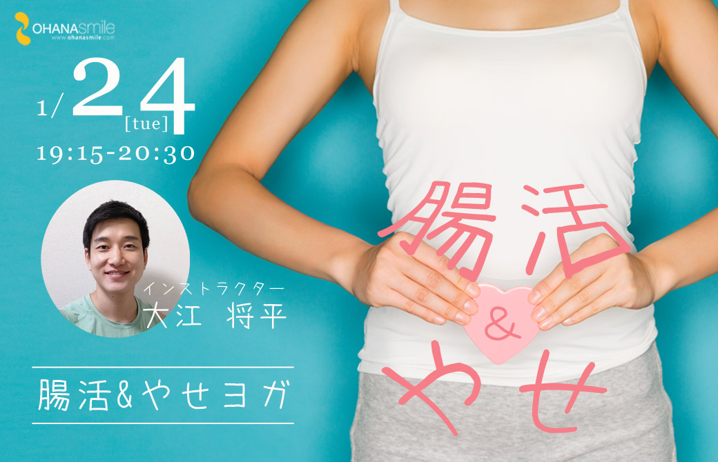 腸活&やせヨガ