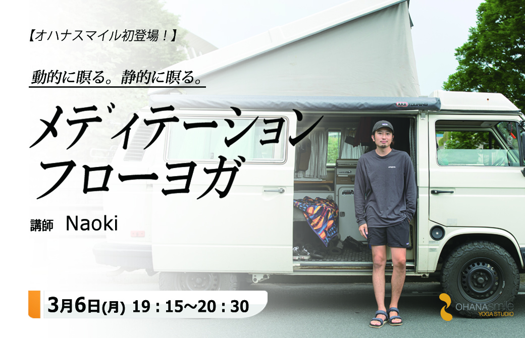 NAOKIさん3/6メディテーションフロー