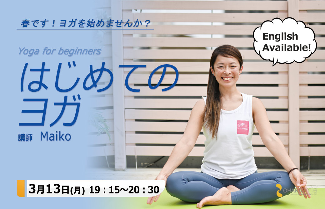 Maiko はじめてのヨガ