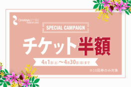 半額キャンペーン