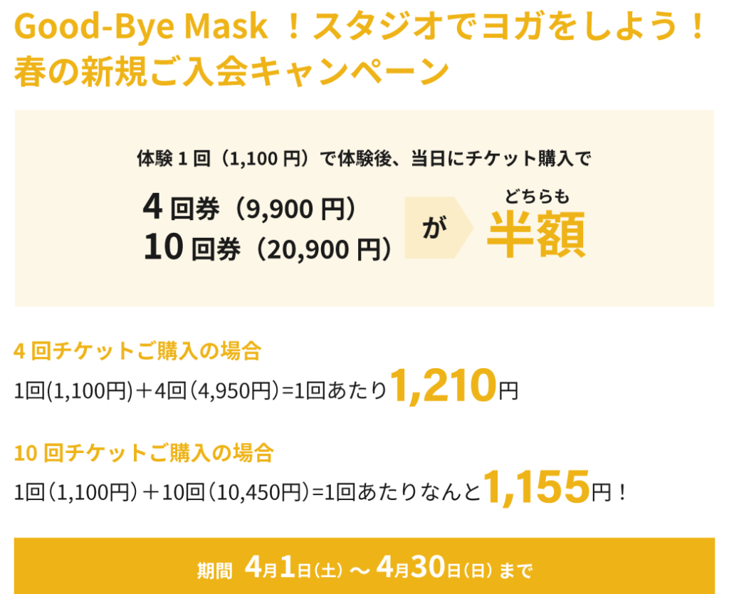 Good-Bye Mask！スタジオでヨガをしよう！ 春の新規ご入会キャンペーン