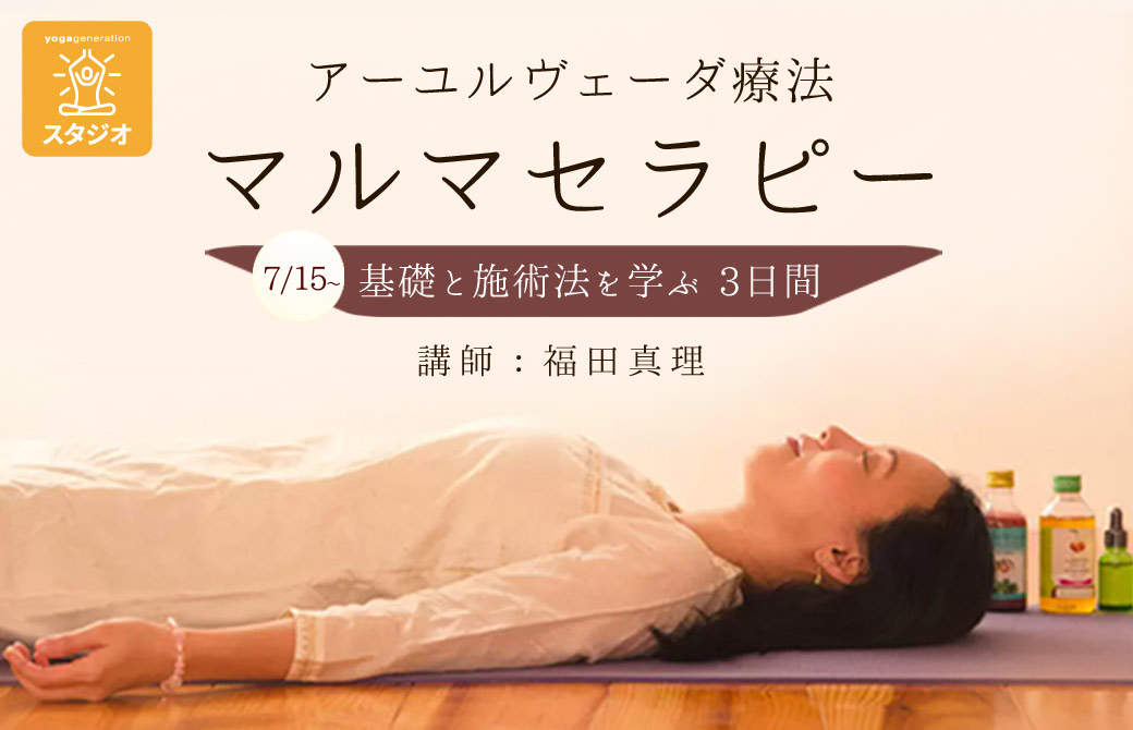 アーユルヴェーダ療法「マルマセラピー」