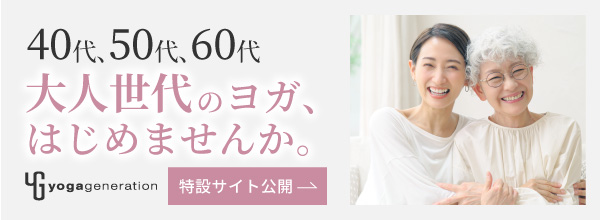 40代、50代、60代からはじめるヨガ