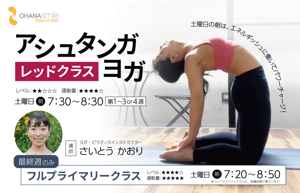 さいとうかおり先生_アシュタンガヨガレッドクラス