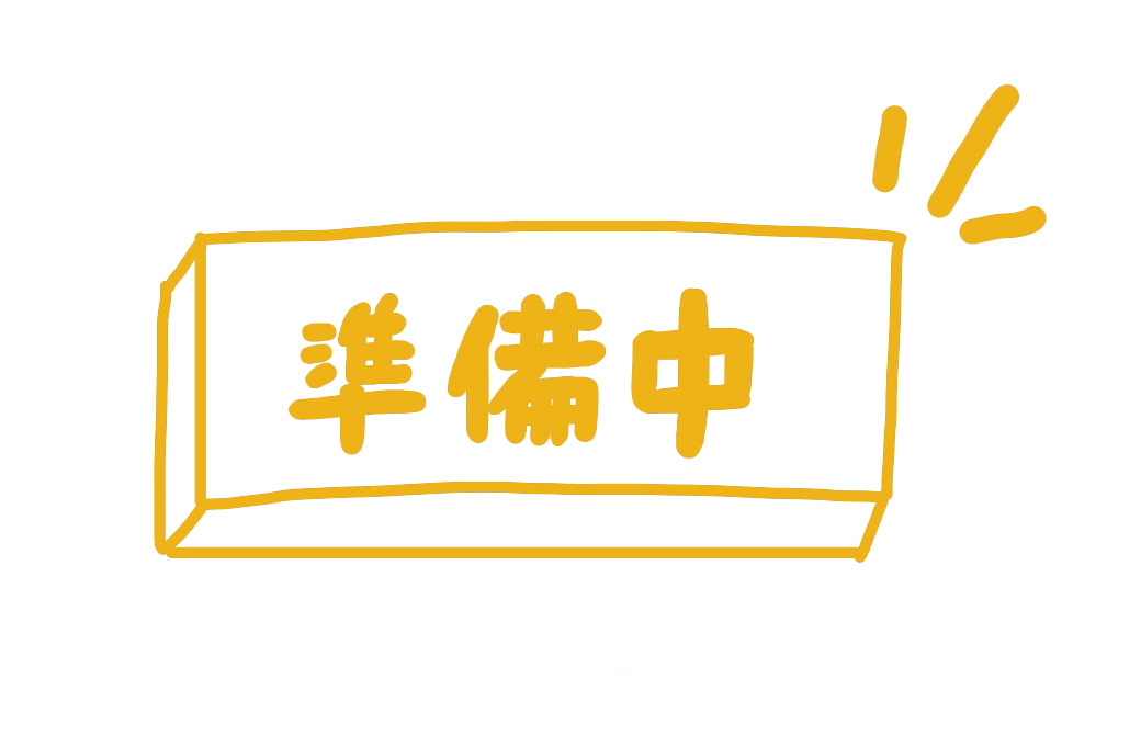 準備中