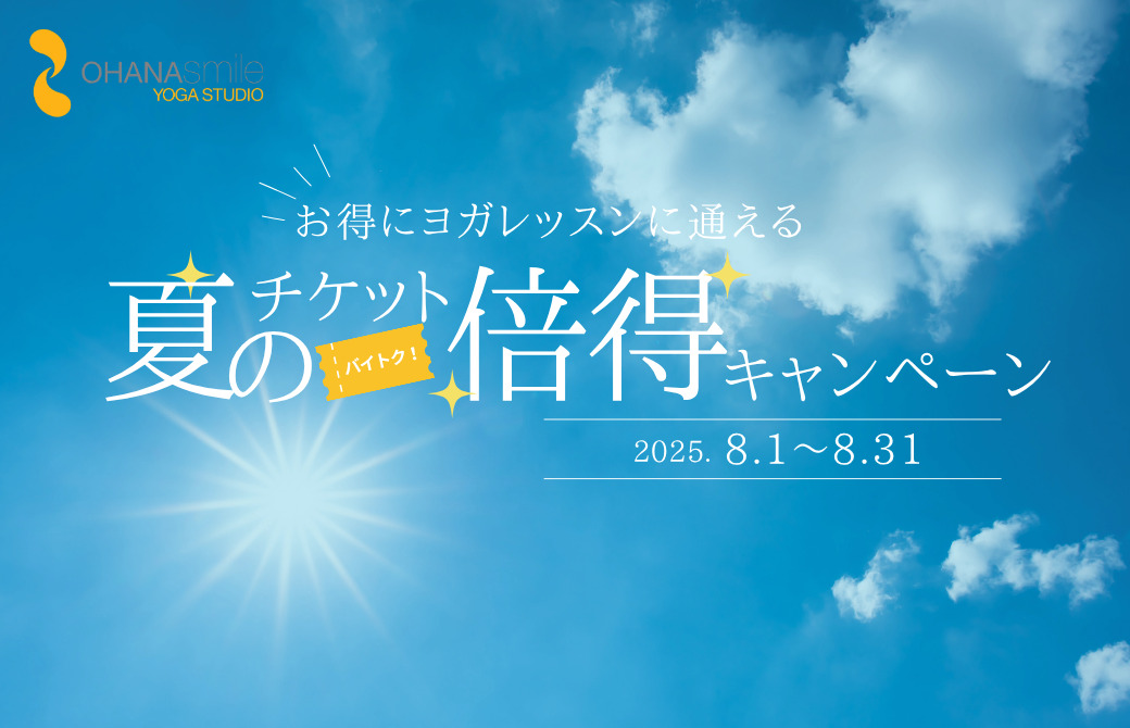【サマーキャンペーン！】お得に通える！チケット倍トク！