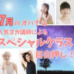 7月スペシャルクラス