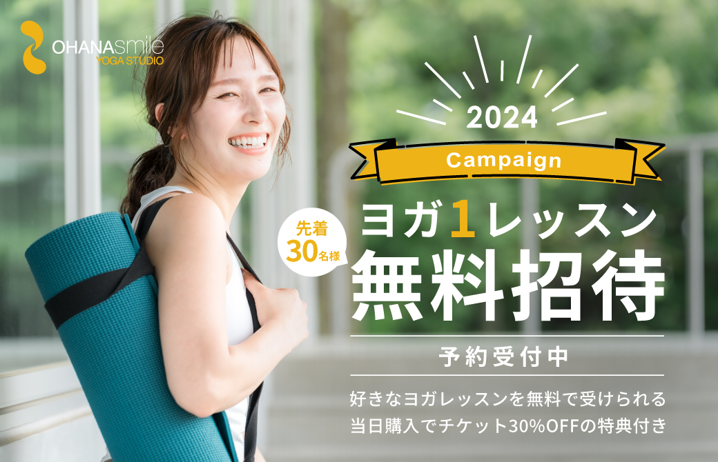 キャンペーン2024夏 ヨガレッスン無料体験