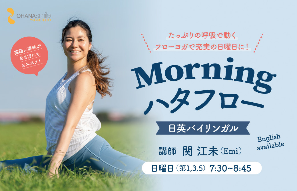 Morningハタフロー：関江未先生
