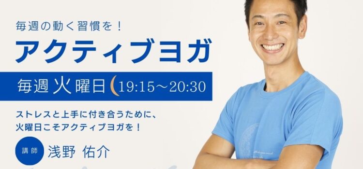 アクティブヨガ_浅野佑介