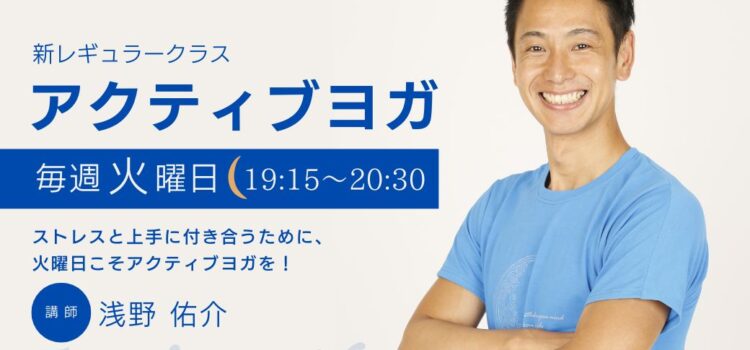 アクティブヨガ_浅野佑介