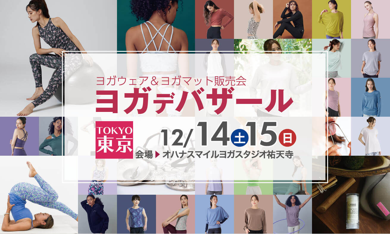 ヨガデバザール東京2024