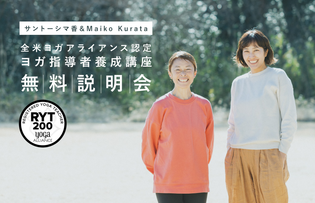 【無料説明会】自己探求とウェルエイジング　サントーシマ香＆Maiko Kurata Wメイン講師で行う全米ヨガアライアンス認定RYT200ヨガ指導者養成講座